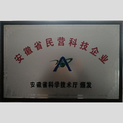 滁州沃博自动化科技有限公司被评为安徽省民营科技企业