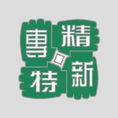 滁州沃博被认定为滁州市“专精特新”中小企业