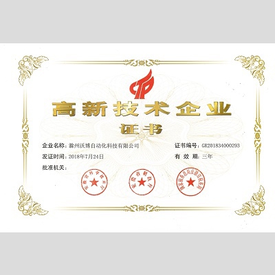 稳步前行——滁州沃博自动化再创佳绩，荣获2018首批“国家高新技术企业”