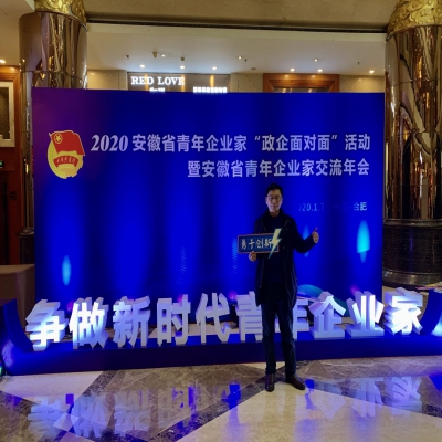 滁州沃博自动化会员单位受邀参加---2020安徽省青年企业家协会年会